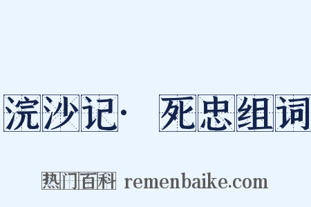 浣沙记·死忠组词是什么意思的图片